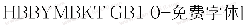 HBBYMBKT GB1 0字体转换